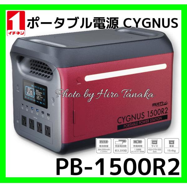 MUSTTOOL（マストツール） イチネンアクセス ポータブル電源 PB-1500R2