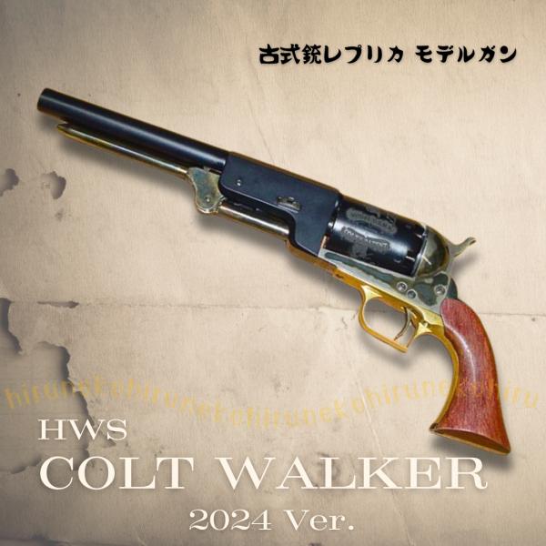 HWS コルト・ウォーカー 2024
