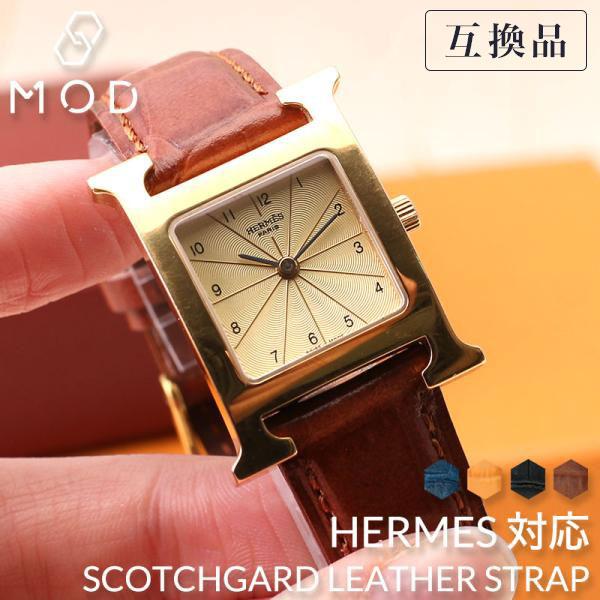 互換品】【エルメス Hウォッチ 対応】HERMES H Watch 強力 撥水 革
