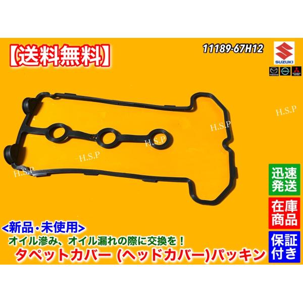 スズキ（SUZUKI） 新品 K6A タペットカバー パッキン ジムニー JB23W