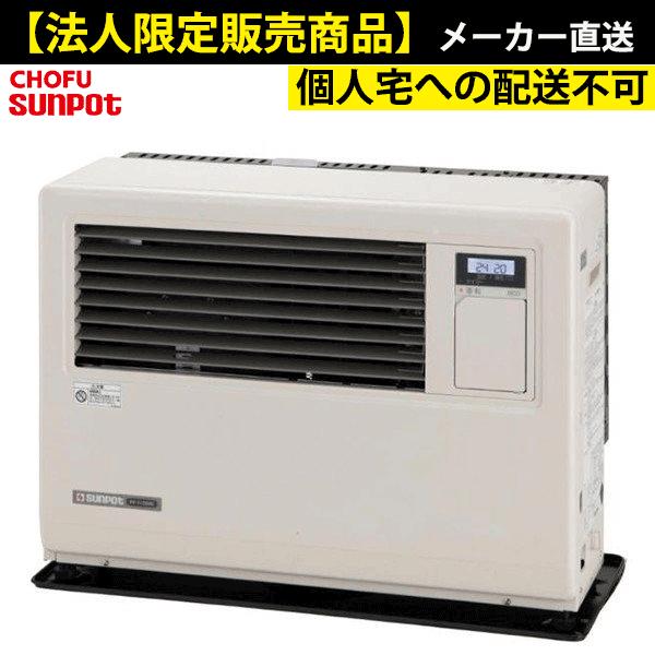 サンポット FF-7000BF 法人限定販売 長府 業務用FF式石油ストーブ （温