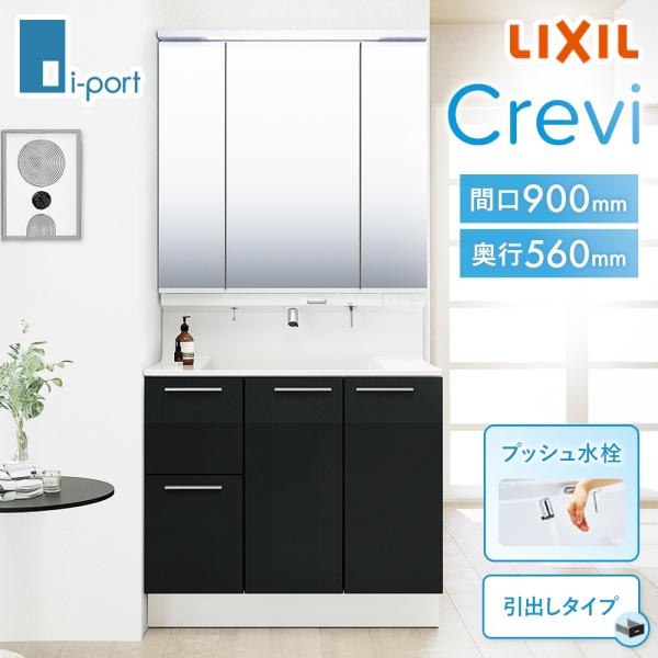 洗面台 900 洗面化粧台 リクシル クレヴィ LIXIL 三面鏡 セット 間口