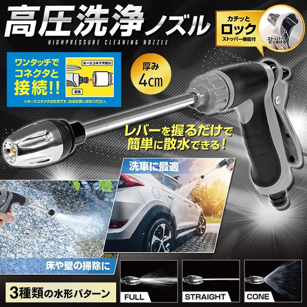 高圧洗浄ノズル スプレー洗車ガン 簡単装着 洗浄 掃除 洗車 3種類 散水