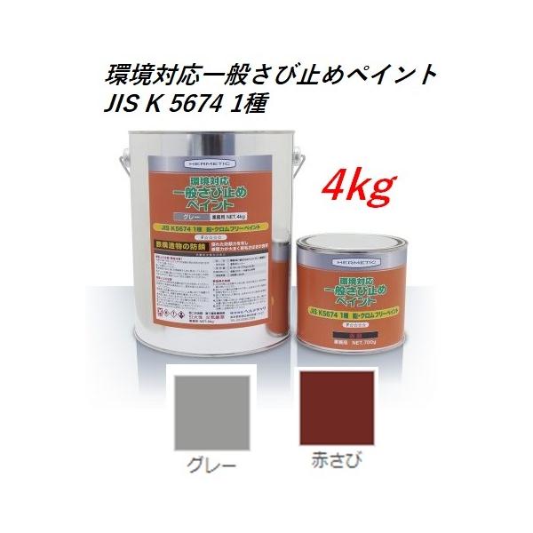 ヘルメチック 環境対応一般さび止めペイント 4kg グレー 赤錆 JIS K
