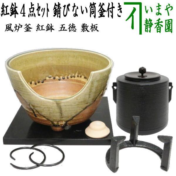 茶道具セット 風炉釜 風炉用釜＆紅鉢 瓶掛 紅鉢4点セット 筒糸目