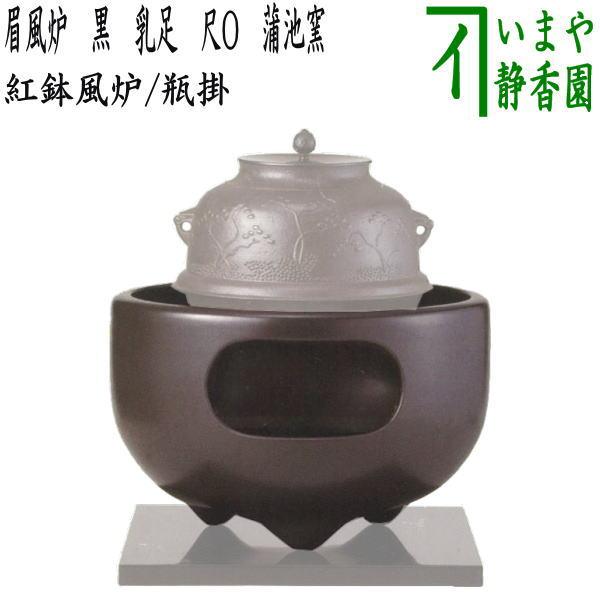 茶道具 紅鉢風炉 土風炉 瓶掛 眉風炉 黒 乳足 尺O 蒲池窯 伊東征隆作