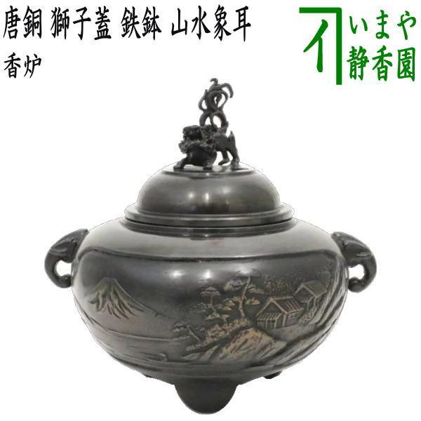 銅 獅子蓋 香炉 在銘 高22cm(LC535) 銅 獅子蓋 香炉 在銘 高22cm(LC535