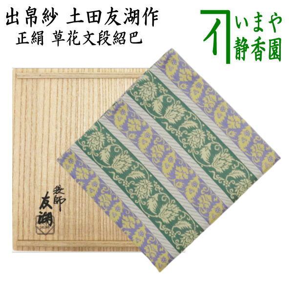 茶道具 出帛紗 正絹 草花段紹巴 土田友湖作 千家十職 袋師 出服紗 出