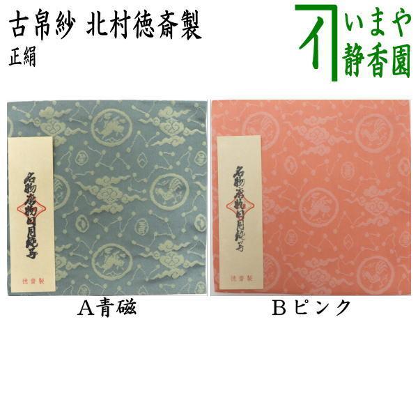 茶道具 古帛紗 正絹 名物唐物日月緞子 青磁又はピンク 北村徳斎製 北村