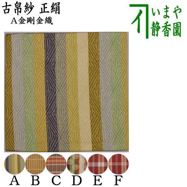 茶道具 古帛紗 正絹 5種類から選択 古服紗 古袱紗 古ぶくさ こぶくさ