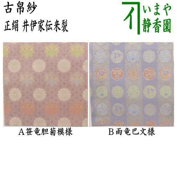 茶道具 古帛紗 正絹 井伊家伝来裂 笹竜胆菊模様又は雨竜巴文様 古服紗