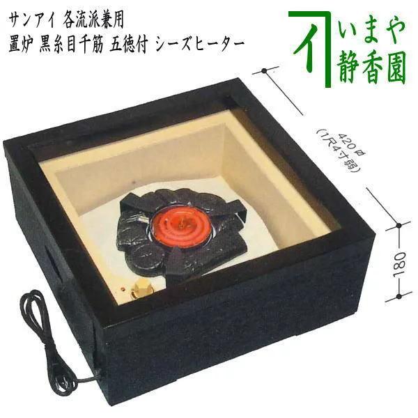 茶道具 置炉 表千家・裏千家兼用 電熱式 黒糸目千筋 五徳付 シーズ