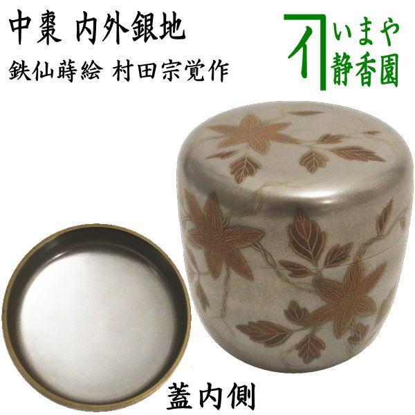茶道具 なつめ お薄器 大棗 鉄仙蒔絵 内外銀地 村田宗覚作 茶道