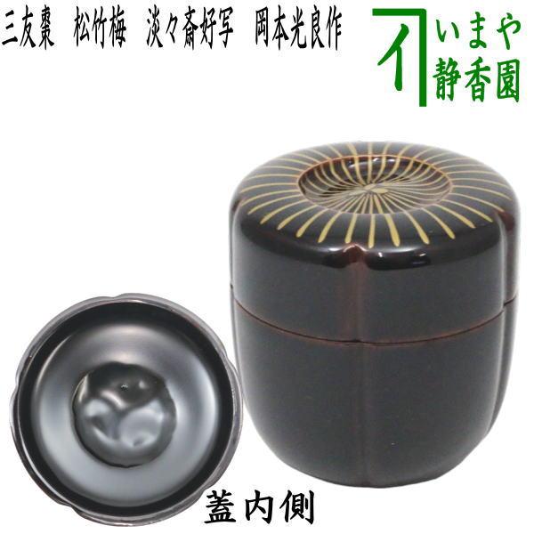 茶道具 なつめ お薄器 三友棗 松竹梅 淡々斎好写 岡本光良作 淡々斎好