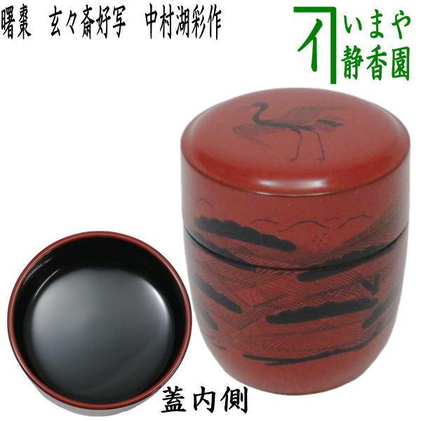 茶道具 なつめ お薄器 曙棗 玄々斎好写し 中村湖彩作 玄々斎好写 茶道