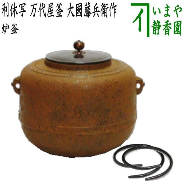 茶道具 炉釜 炉用釜 利休好写し 擂座 万代屋釜 大國藤兵衛作 釜鐶付き