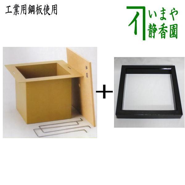 茶道具 炉壇＆炉縁 利休炉壇 聚楽塗り 炉蓋付 工業用鋼板使用＆炉縁