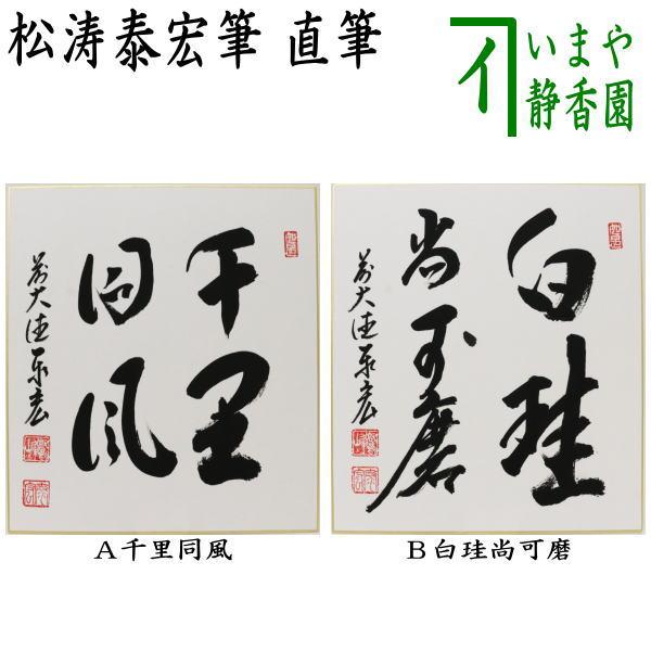 茶道具 色紙 直筆 千里同風又は白珪尚可磨 松涛泰宏筆 宗潤 まつな