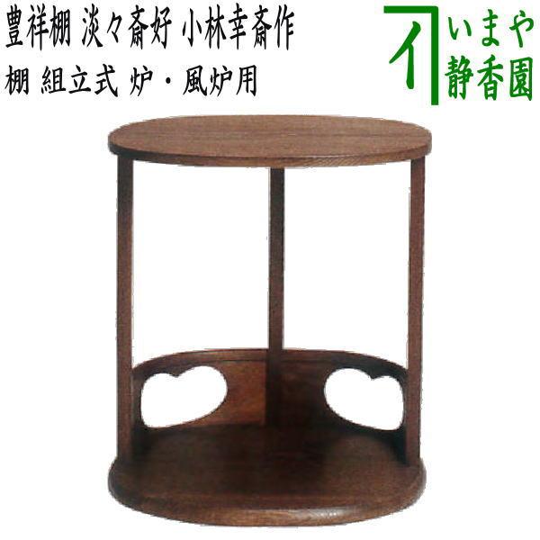 茶道具 お棚 豊祥棚 淡々斎好写し 小林幸斎作 炉・風炉用 保護シート付