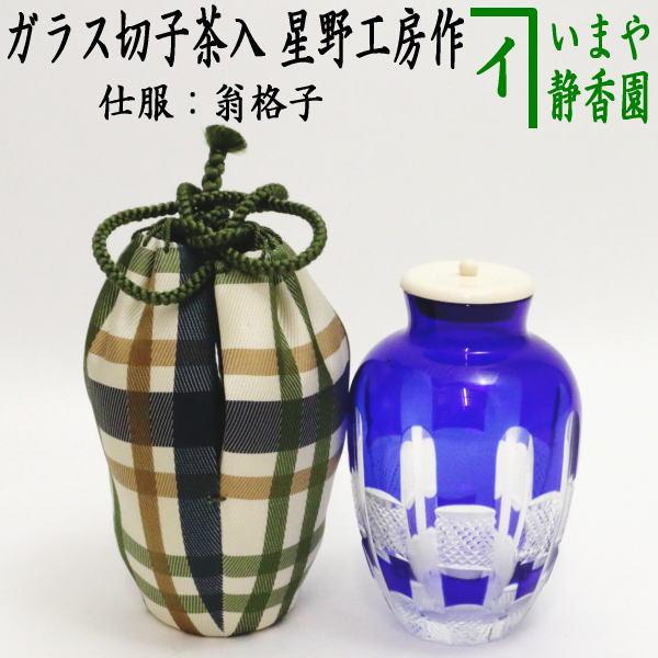 W126 蓋置 『義山 切子 蓋置』『星野工房 造』 共箱 茶道具 1円