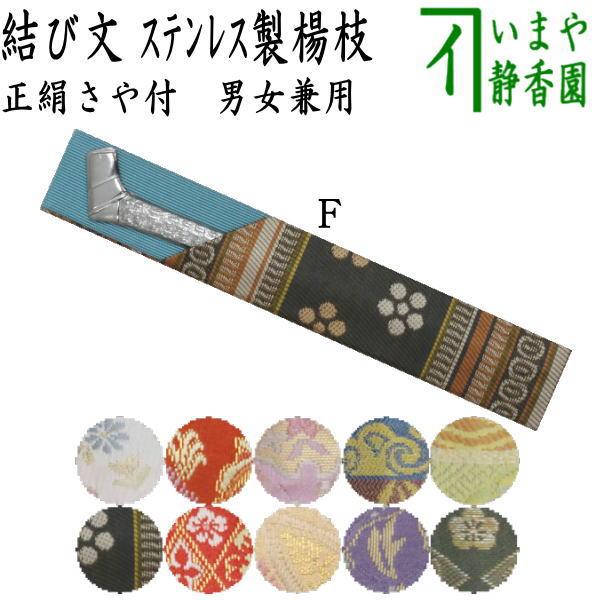 茶道具 菓子楊枝 菓子楊子 菓子ようじ 結び文 ステンレス製 さや付