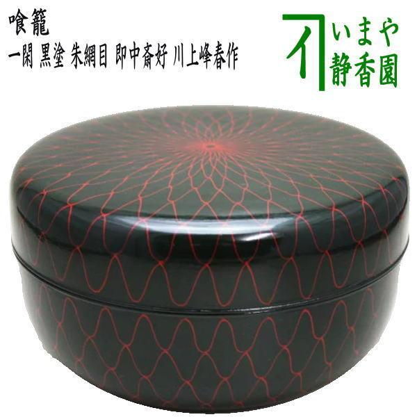 イ853 食籠『葵春作』『溜一閑塗八角 喰篭 共箱』菓子