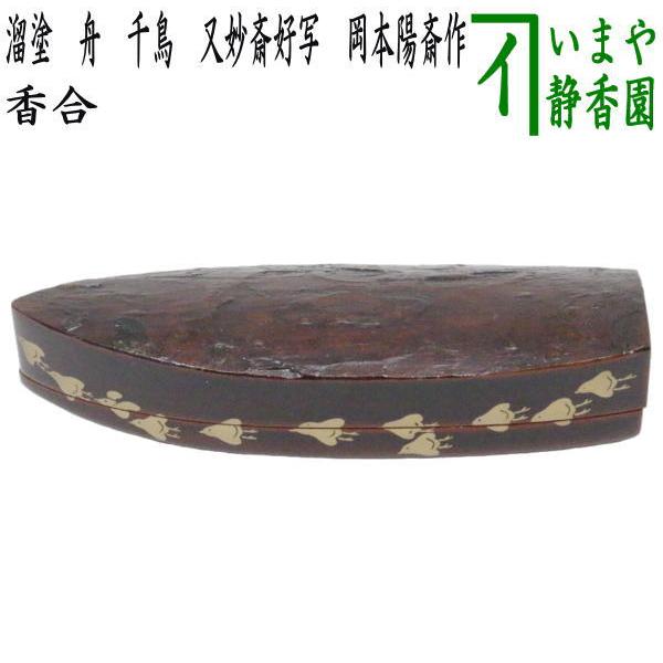 茶道具 香合 溜塗 舟香合 千鳥 又妙斎好写し 岡本陽斎作 蜑少女 あま