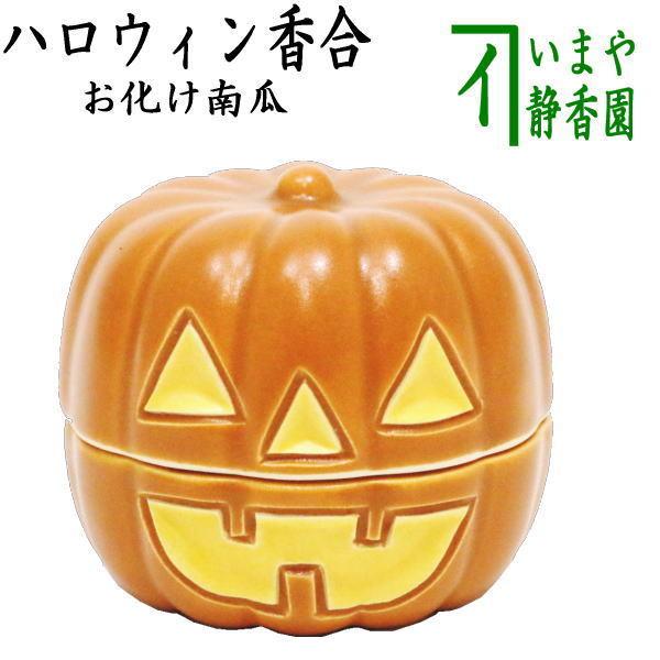 茶道具 香合 ハロウィン お化け南瓜 西尾瑞豊作 ハロウイン