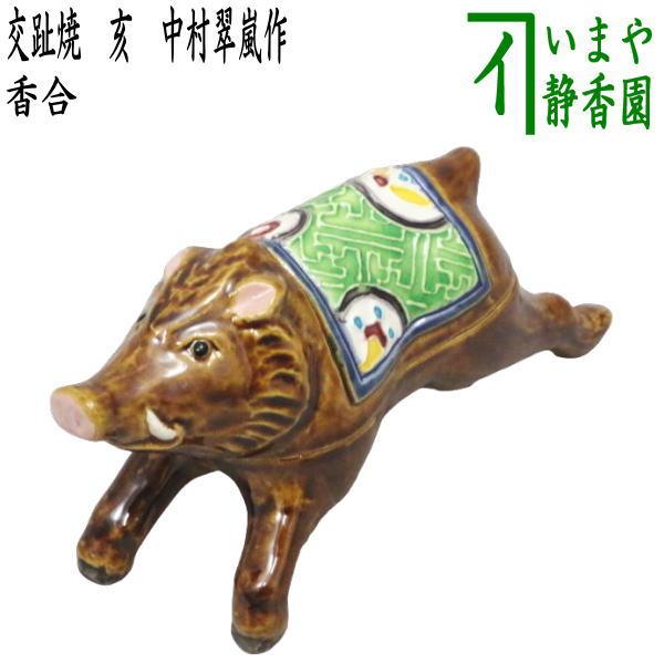 交趾焼 鶏香合 ◉中村翠嵐 作 香炉 交趾 雉 - (池坊専宗がみつめた匠の