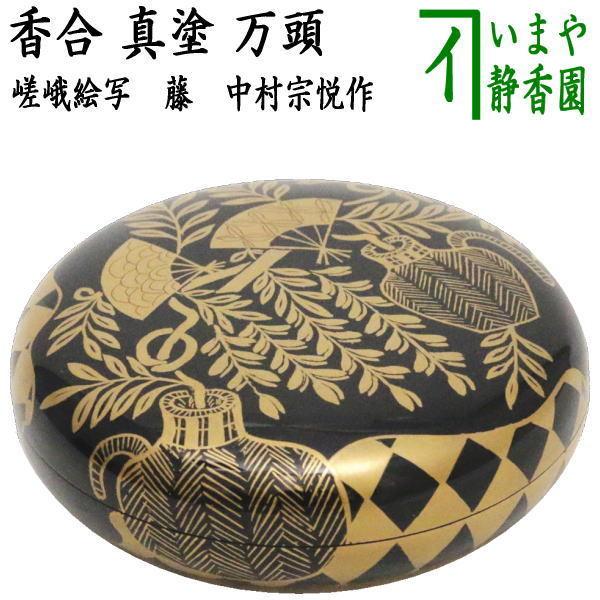 茶道具 香合 真塗り 万頭香合 嵯峨絵写し 藤 中村宗悦作 真塗 嵯峨絵写
