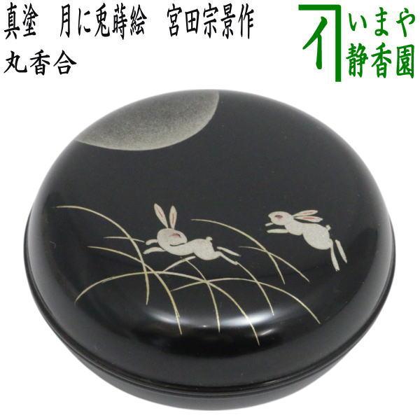 茶道具 香合 お月見 丸香合 真塗り 月に兎蒔絵 宮田宗景作 真塗