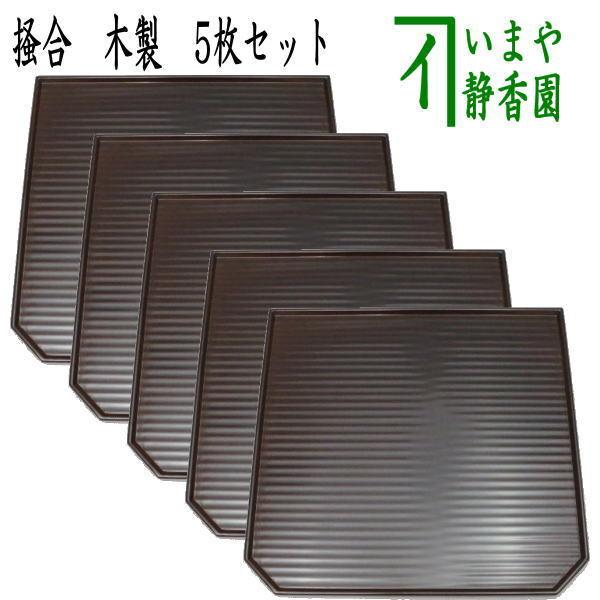 茶道具 懐石道具 会席道具/折敷 懐石盆 会席盆 点心盆 隅切膳 5客組