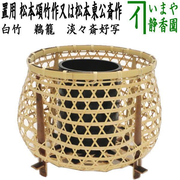 茶道具 竹籠花入 竹篭花入 置用 籠花入 鵜籠 白竹 淡々斎好写し 松本頌
