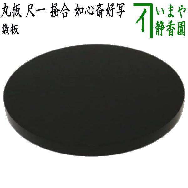 茶道具 風炉用敷板 丸板 尺一 掻合 木製 如心斎好写し 如心斎好写 柿