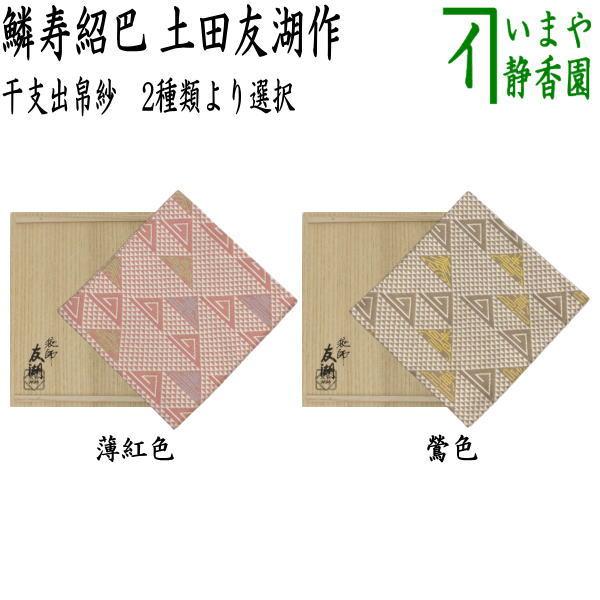 希少 茶道 裏千家 帛紗 正絹 巳年デザイン黄色 ヴィンテージ物 希少