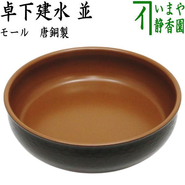 茶道具 建水 並 卓下建水 モール 内赤又はモール色 茶道 : 茶道具