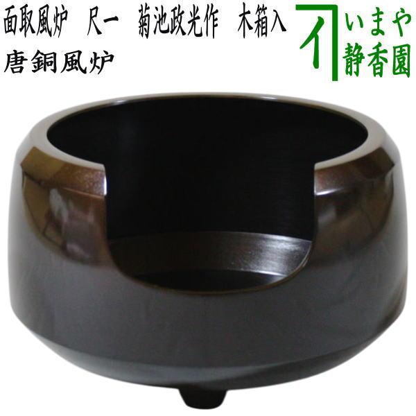 茶道具 風炉 唐銅風炉 唐銅 唐金 面取風炉 尺一 菊池政光作 木箱入