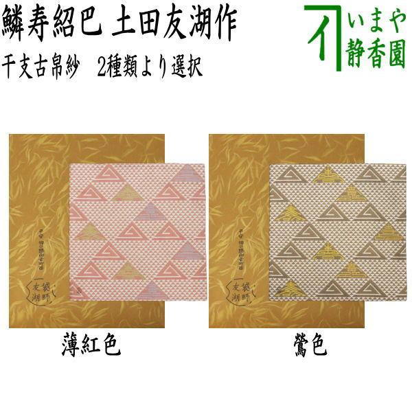 茶道具 古帛紗 干支 巳 干支古帛紗 唐物帛紗 紹巴織り 正絹 鱗寿紹巴