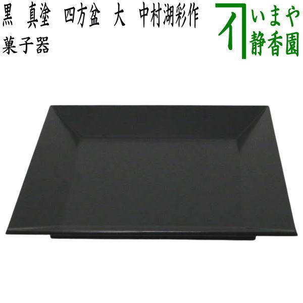 茶道具 菓子器 黒 真塗り 四方盆 大 中村湖彩作 真塗 : 茶道具いまや