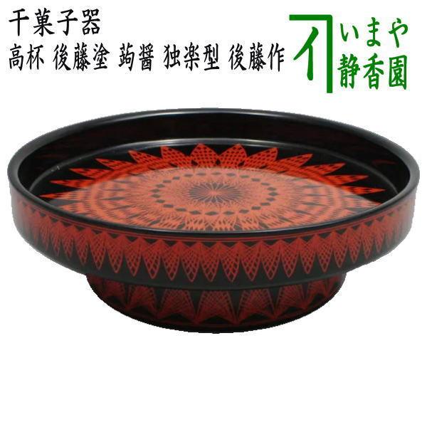 茶道具 菓子器 干菓子器 高杯 後藤塗り 蒟醤 きんま 独楽型 後藤作