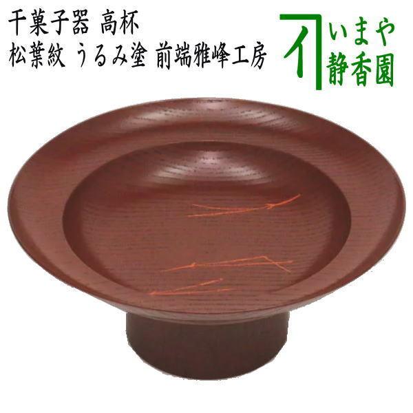 茶道具 菓子器 干菓子器 高杯 松葉紋 うるみ塗り 前端雅峰工房 うるみ