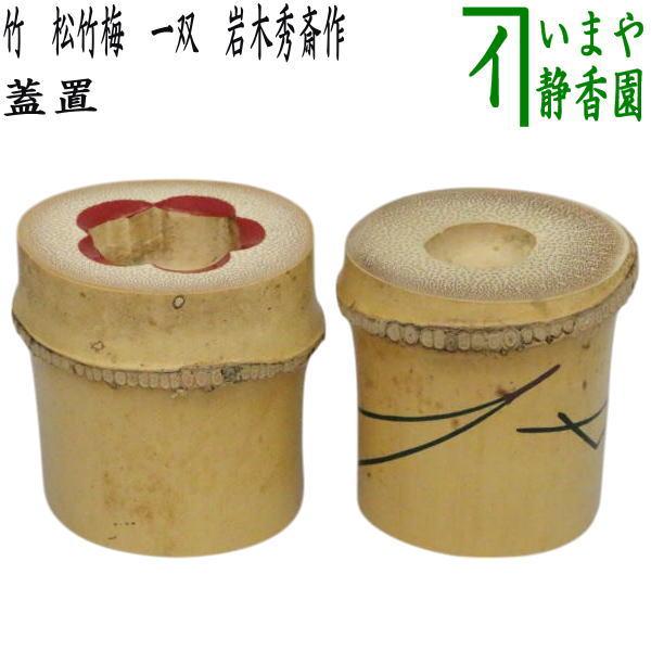 茶道具 蓋置 竹蓋置 松竹梅 一双 岩木秀斎作 : 茶道具いまや静香園