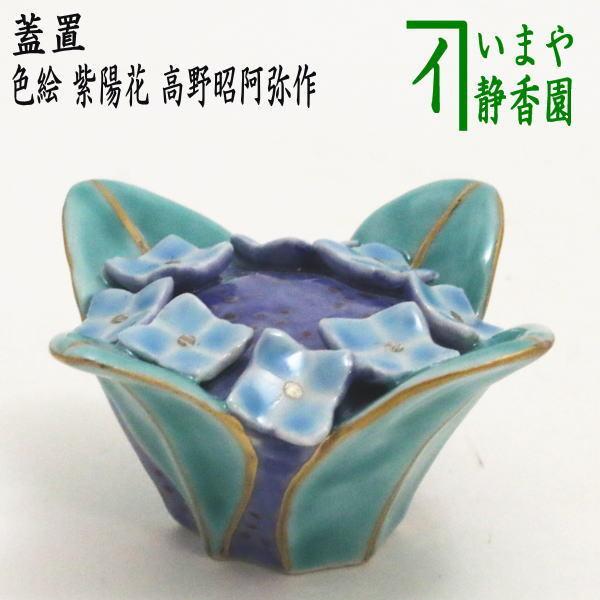 茶道具 蓋置 色絵 紫陽花 高野昭阿弥作 茶道 : 茶道具いまや静香園