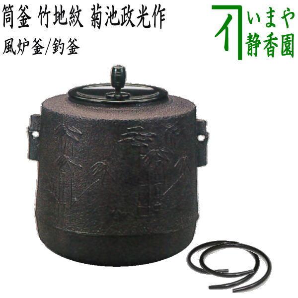 茶道具 風炉釜 風炉用釜 釣釜用 釣り釜用 筒釜 竹地紋 菊池政光作 釜鐶
