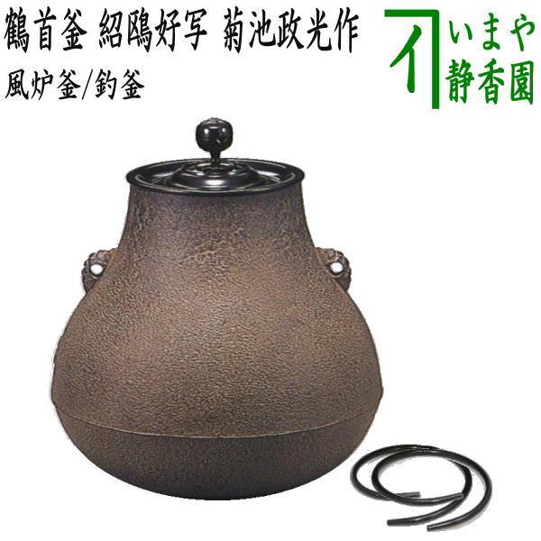 茶道具 釜 炉釜 肩筋釜 釜師 根来茂昌 共箱 遠州流茶道 向栄会 琢三