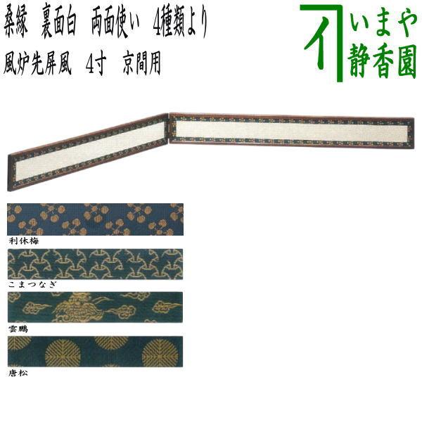 茶道具 風炉先屏風 風炉先 4寸 桑縁 利休梅又は独楽つなぎ又は雲鵬又は