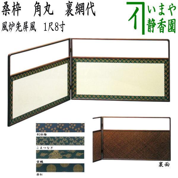 京間：コマ繋無し）茶道具 風炉先屏風 風炉先 1尺8寸 桑枠 角丸 裏網代