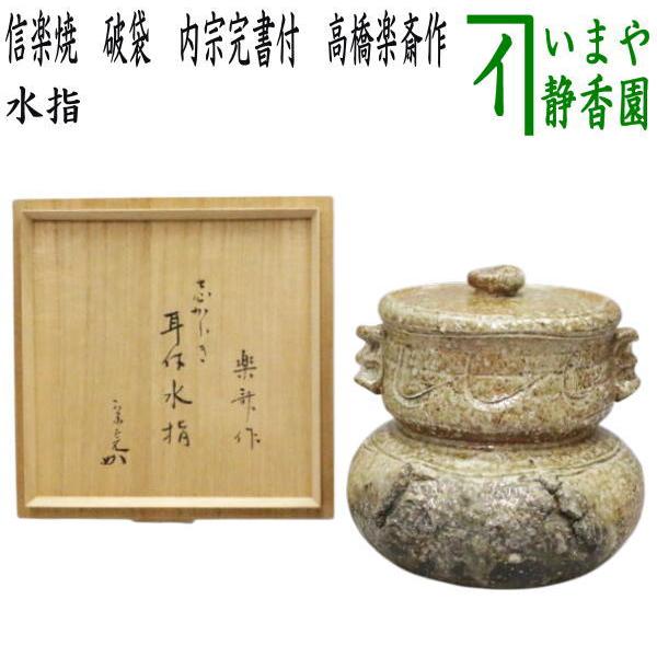 茶道具 水指 水差し 限定品 信楽焼き 破袋 内宗完書付 兼中斎 高橋楽斎