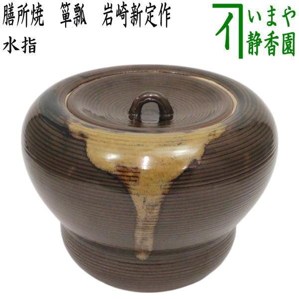 備前焼 お茶席 水差し ＆おまけの畳の台座プレゼント 茶道具 水指