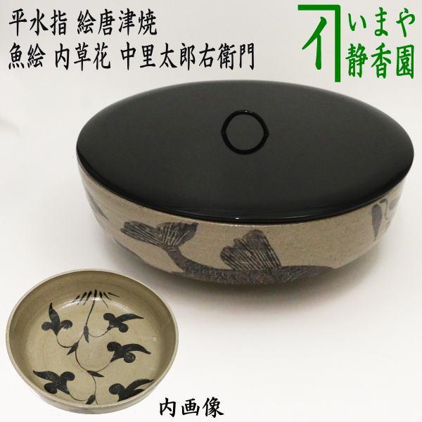 茶道具 水指 水差し 平水指 絵唐津焼き 魚絵 内草花 蓋真塗り 1枚蓋 13